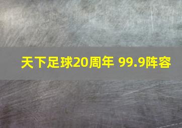 天下足球20周年 99.9阵容